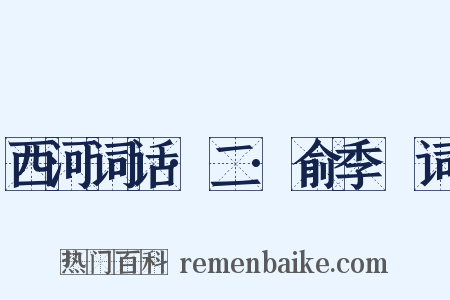 西河词话·二·俞季璪词是什么意思的图片